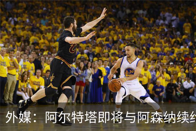 外媒：阿尔特塔即将与阿森纳续约，新合同期限至少3年