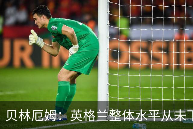 贝林厄姆：英格兰整体水平从未下滑过，我非常欣赏摩根·罗杰斯