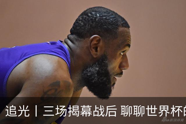 追光丨三场揭幕战后 聊聊世界杯的那些传奇开场