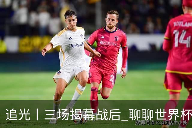 追光丨三场揭幕战后 聊聊世界杯的那些传奇开场