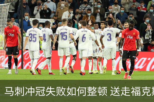 马刺冲冠失败如何整顿 送走福克斯乃当务之急？